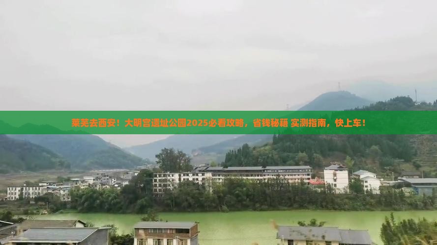 莱芜去西安大明宫国家遗址公园必去地