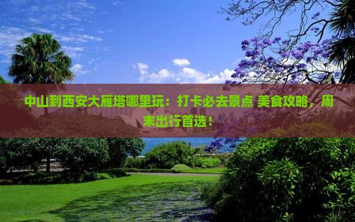 中山到西安大雁塔哪里玩