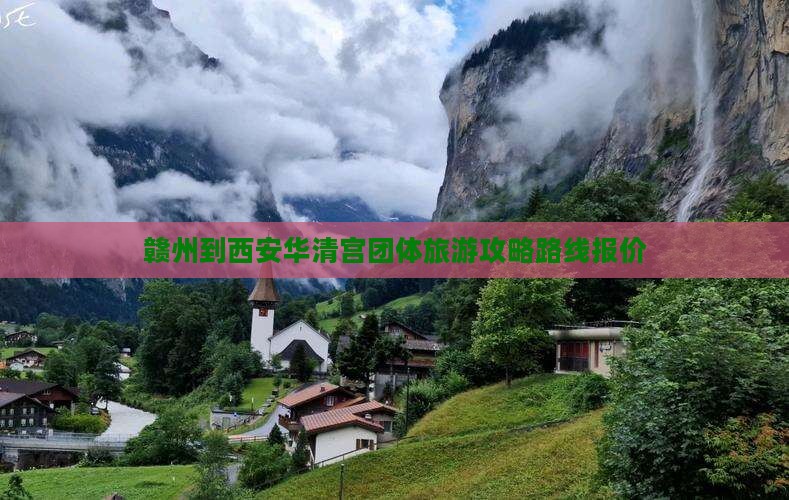 赣州到西安华清宫团体旅游