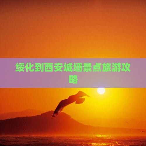 绥化到西安城墙景点