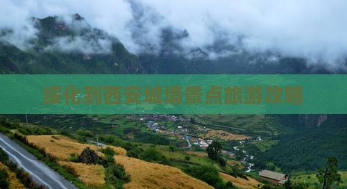 绥化到西安城墙景点