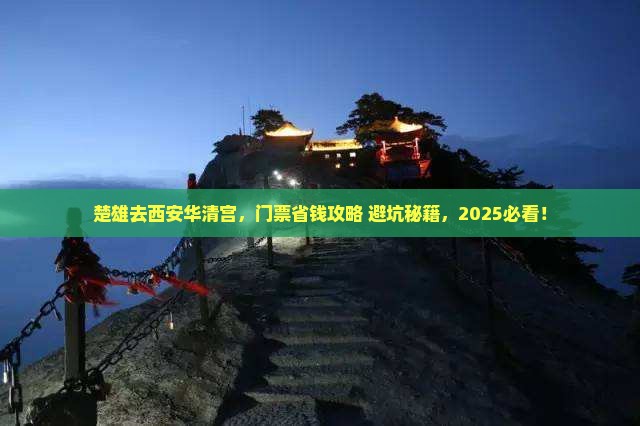 楚雄到西安华清宫门票