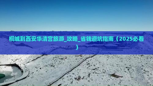 桐城到西安华清宫旅游 桐城到西安华清宫旅游