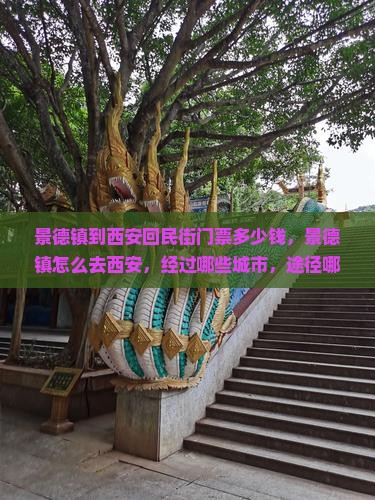 景德镇到西安回民街门票