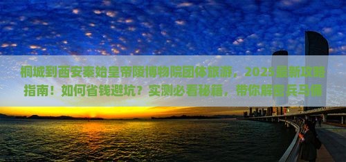 桐城到西安秦始皇帝陵博物院团体旅游