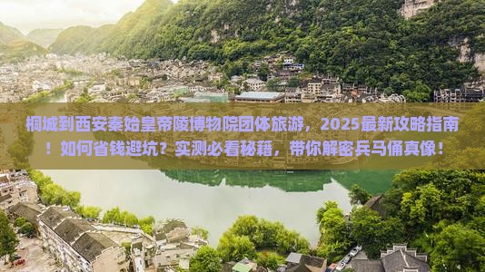 桐城到西安秦始皇帝陵博物院团体旅游