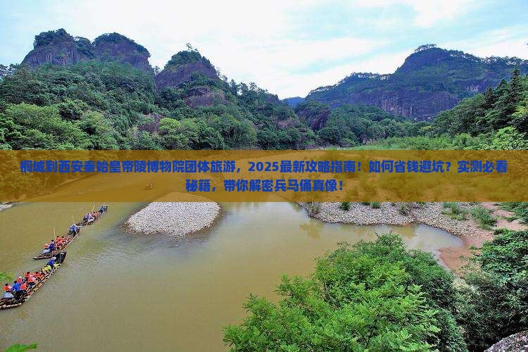 桐城到西安秦始皇帝陵博物院团体旅游