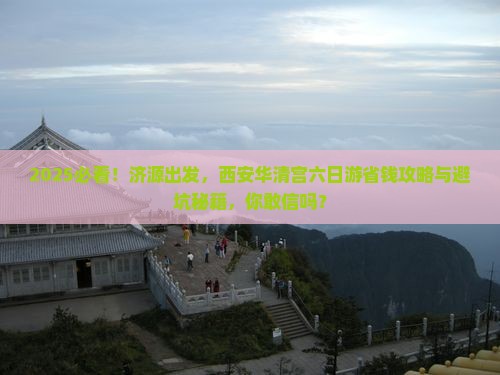 济源去西安华清宫六日游