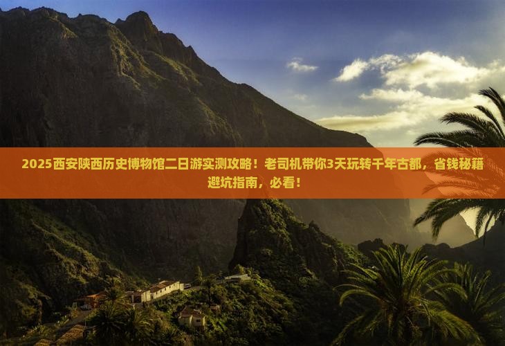阜新去西安陕西历史博物馆二日游