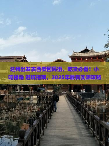 达州去西安回民街旅游小吃