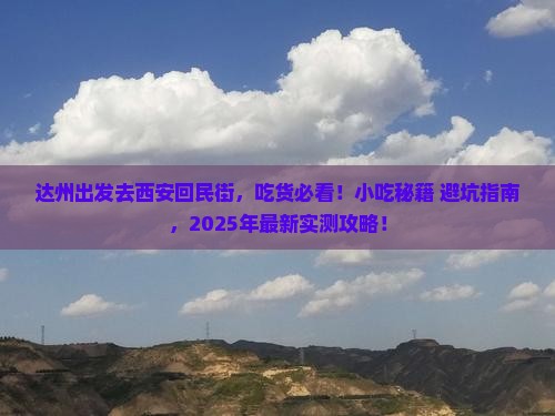 达州去西安回民街旅游小吃