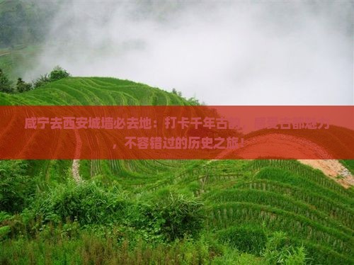 咸宁去西安城墙必去地