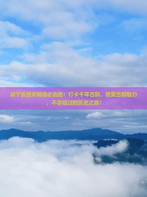 咸宁去西安城墙必去地