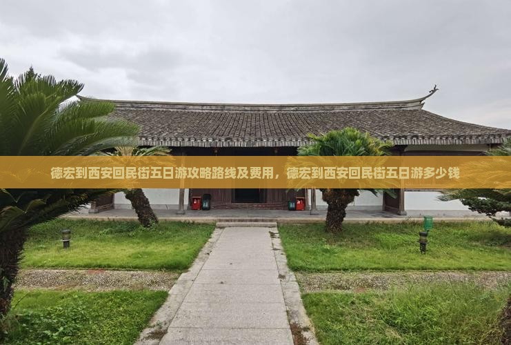 德宏到西安回民街五日游