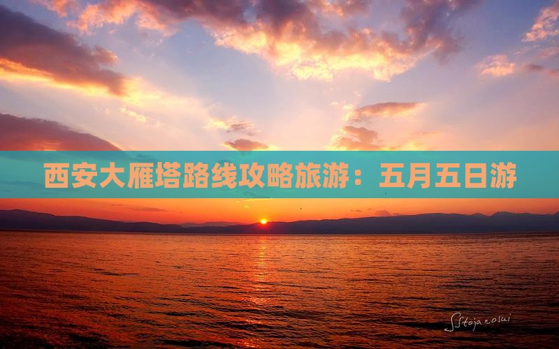 五月去西安大雁塔五日游