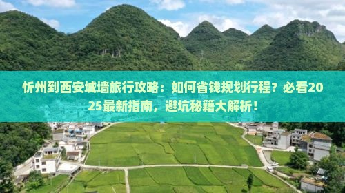 忻州到西安城墙旅行社