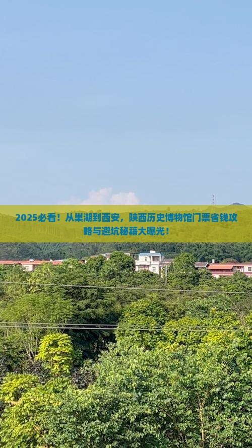 巢湖到西安陕西历史博物馆门票