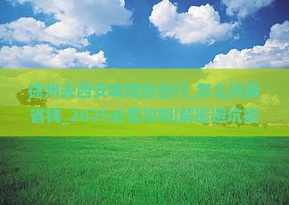 徐州去西安城墙自由行