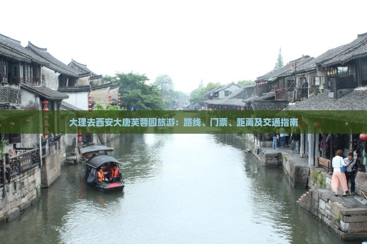 大理去西安大唐芙蓉园旅游
