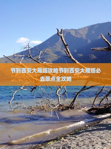 国庆节到西安大雁塔攻略