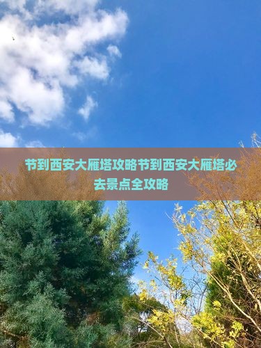 国庆节到西安大雁塔攻略