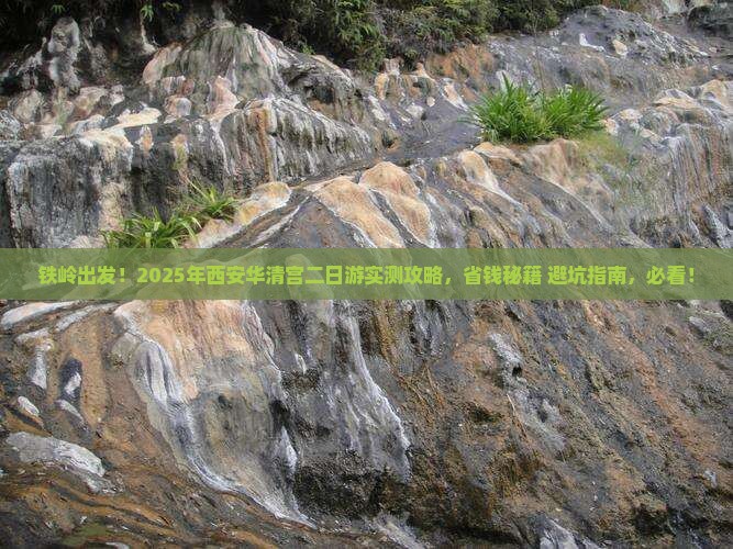 铁岭去西安华清宫二日游