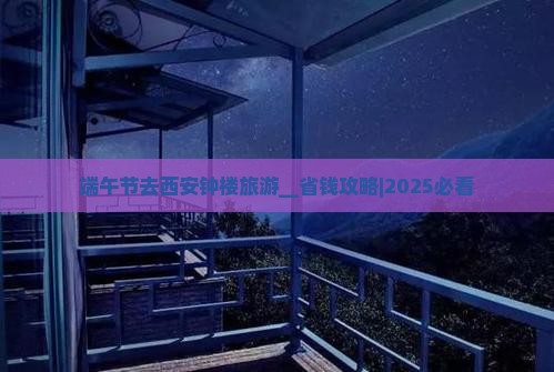 端午节去西安钟楼旅游