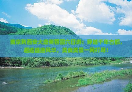 南京到西安大唐芙蓉园六日游