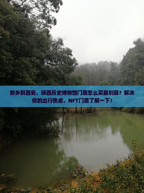 新乡到西安陕西历史博物馆门票