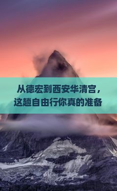 德宏到西安华清宫自由行