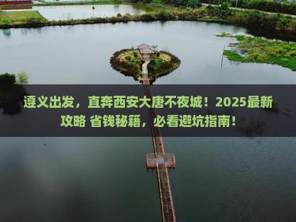 遵义到西安大唐不夜城景点