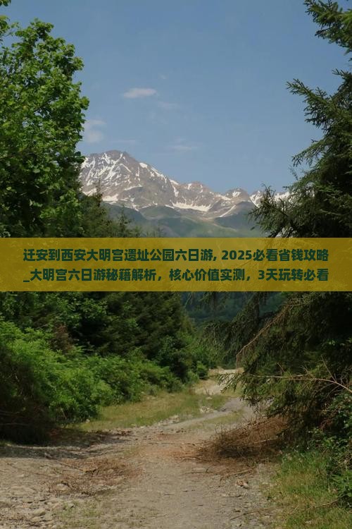 迁安到西安大明宫国家遗址公园六日游
