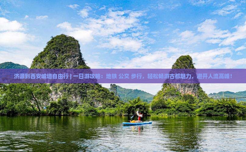 济源到西安城墙自由行