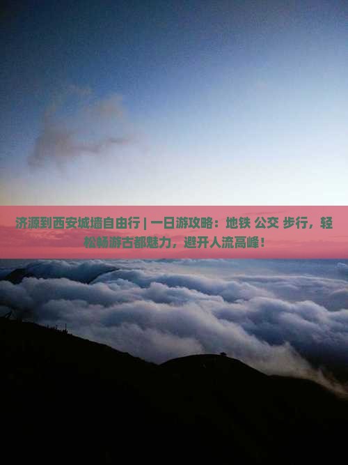 济源到西安城墙自由行