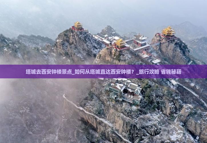 塔城去西安钟楼景点
