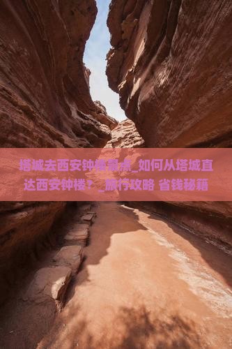 塔城去西安钟楼景点