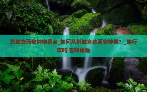 塔城去西安钟楼景点