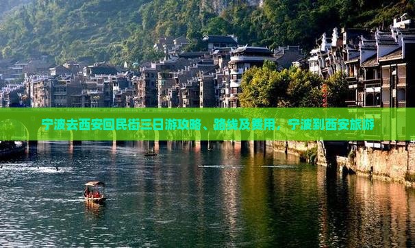 宁波去西安回民街三日游