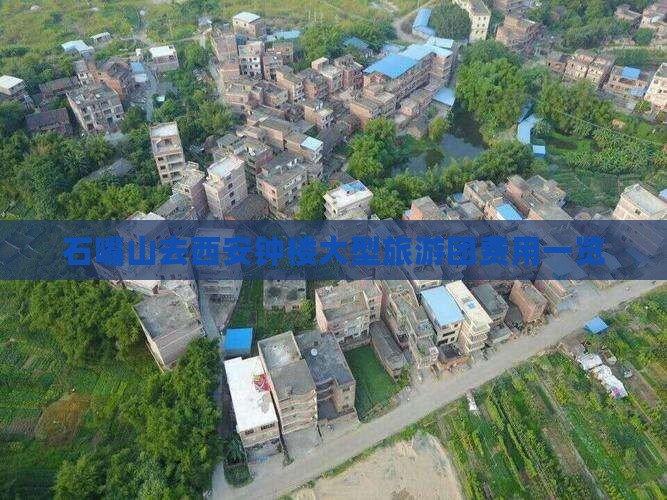 石嘴山去西安钟楼大型旅游团费用一览