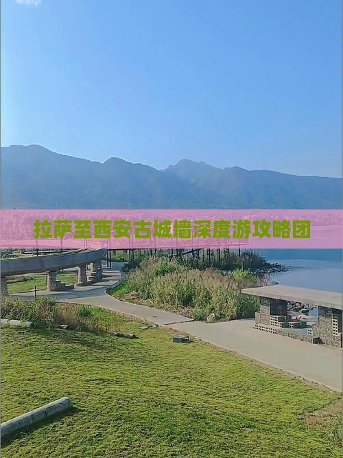拉萨至西安古城墙深度游攻略团