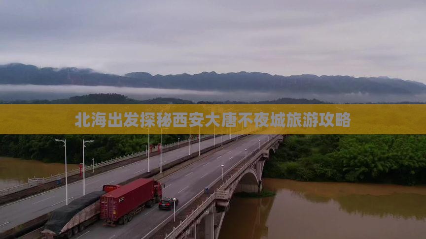 北海出发探秘西安大唐不夜城旅游攻略