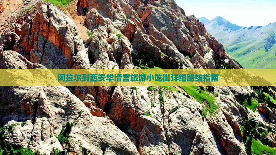 阿拉尔到西安华清宫旅游小吃街详细路线指南
