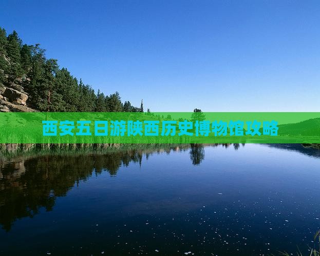 西安五日游陕西历史博物馆攻略