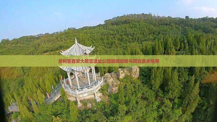 垦利至西安大明宫遗址公园旅游攻略与周边景点推荐