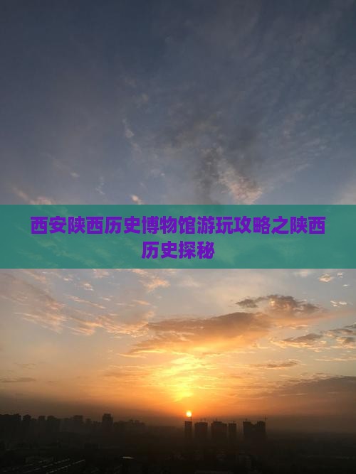 西安陕西历史博物馆游玩攻略之陕西历史探秘