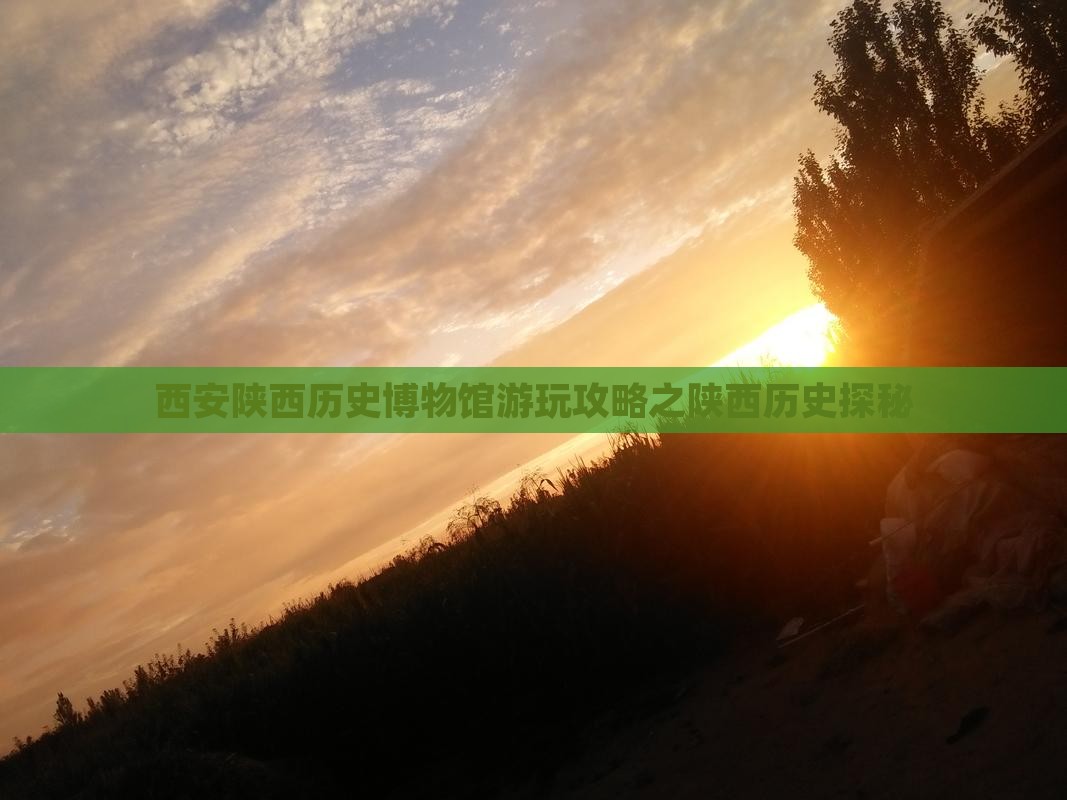 西安陕西历史博物馆游玩攻略之陕西历史探秘