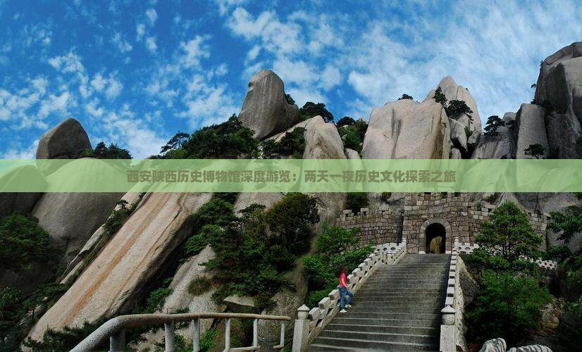 西安陕西历史博物馆深度游览：两天一夜历史文化探索之旅