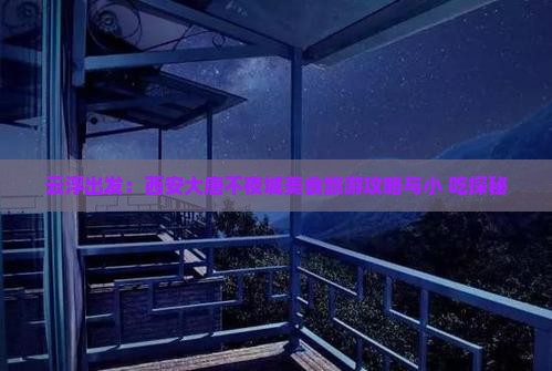 云浮出发：西安大唐不夜城美食旅游攻略与小 吃探秘
