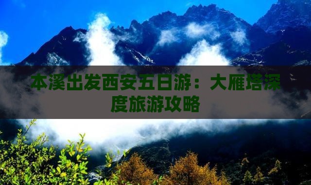 本溪出发西安五日游：大雁塔深度旅游攻略