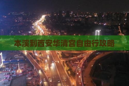 本溪到西安华清宫自由行攻略